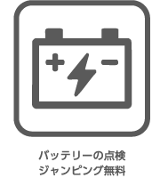 バッテリーの点検 ジャンピング無料