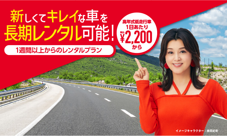 だんぜんお得な長期レンタル